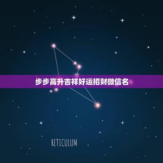 步步高升吉祥好运招财微信名，什么微信名字带来财运