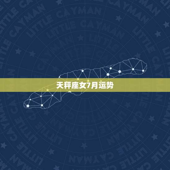 天秤座女7月运势，天秤座女10月运势