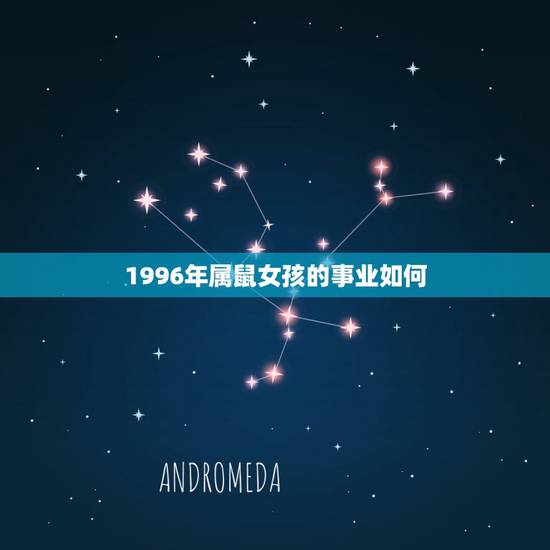 1996年属鼠女孩的事业如何,1996年属鼠女孩的婚姻 1996年属鼠女孩的事业如何,1996年属鼠女孩的婚姻
