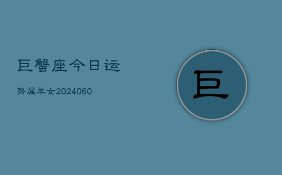 巨蟹座今日运势属羊女(20240605)