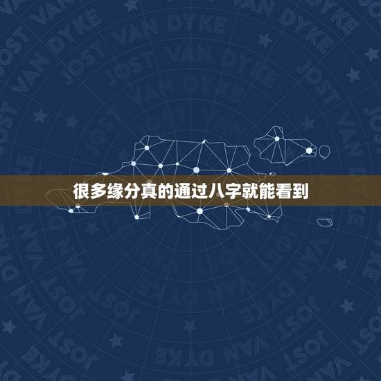 很多缘分真的通过八字就能看到，八字能看出一个人在什么年份有姻缘，能精准