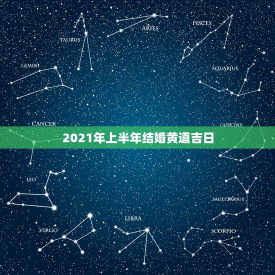 2021年上半年结婚黄道吉日，2021年结婚的好日子有哪些？