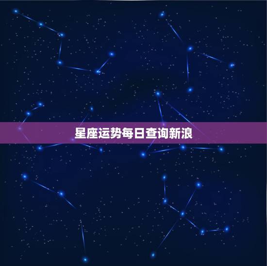 星座运势每日查询新浪，如何查看每日星座运势