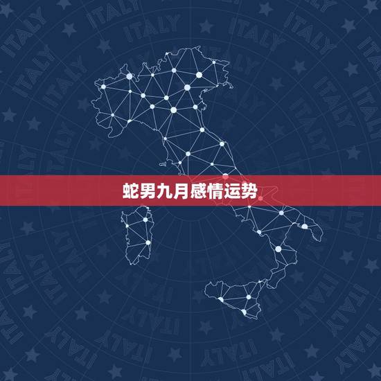 蛇男九月感情运势,属猴女与属蛇男的感情运势 蛇男九月感情运势,属猴女与属蛇男的感情运势