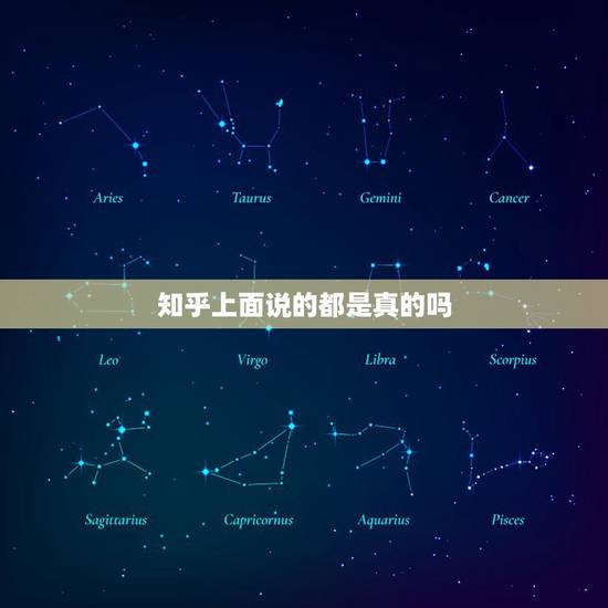 知乎上面说的都是真的吗,知乎上的很多故事都是编的吗? 知乎上面说的都是真的吗,知乎上的很多故事都是编的吗?
