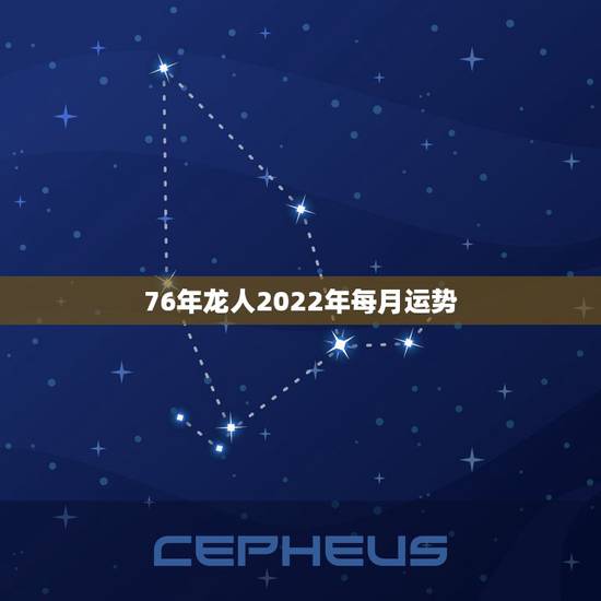 76年龙人2022年每月运势，2023年属龙人的全年运势