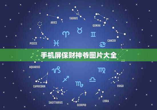 手机屏保财神爷图片大全，手机财神爷动态壁纸