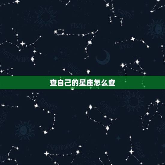 查自己的星座怎么查 上升星座算群星星座吗 查自己的星座怎么查 上升星座算群星星座吗