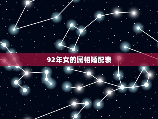 92年女的属相婚配表,1992属猴的属相婚配表 92年女的属相婚配表,1992属猴的属相婚配表