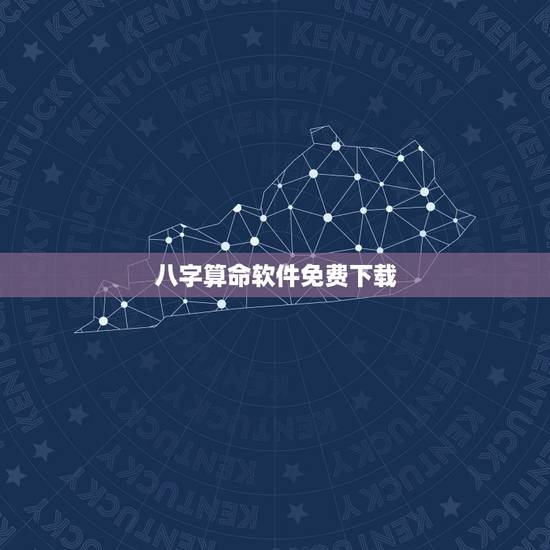 八字算命软件免费下载,八字算命系列教程全集下载 八字算命软件免费下载,八字算命系列教程全集下载