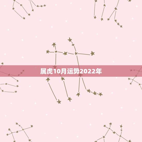属虎10月运势2022年，2022年属虎的本命年好不好
