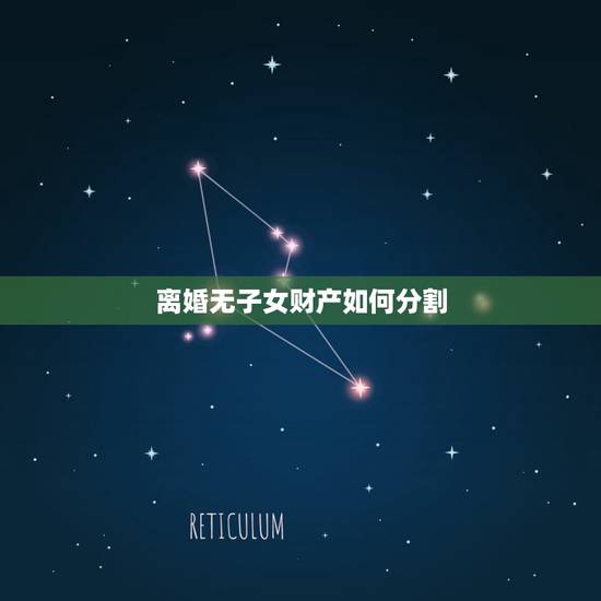 离婚无子女财产如何分割,无子女离婚财产如何分割 离婚无子女财产如何分割,无子女离婚财产如何分割