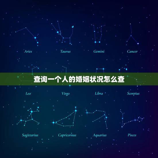 查询一个人的婚姻状况怎么查,一个人的婚姻状况去哪里查? 查询一个人的婚姻状况怎么查,一个人的婚姻状况去哪里查?