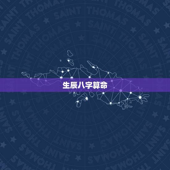生辰八字算命,网上算命网站有哪些比较好的? 生辰八字算命,网上算命网站有哪些比较好的?