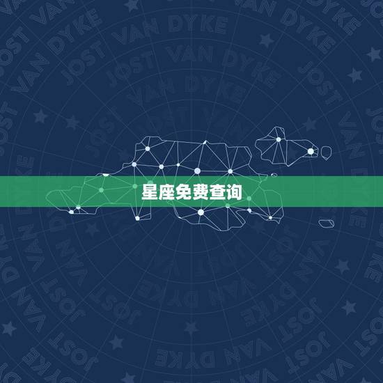 星座免费查询，怎么查星座