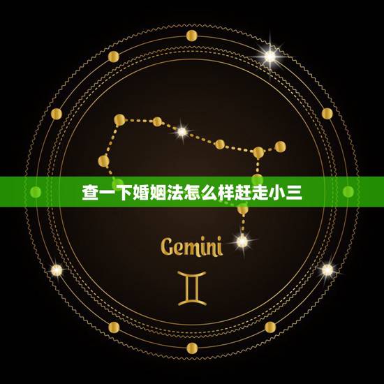 查一下婚姻法怎么样赶走小三，新婚姻法对小三的处理