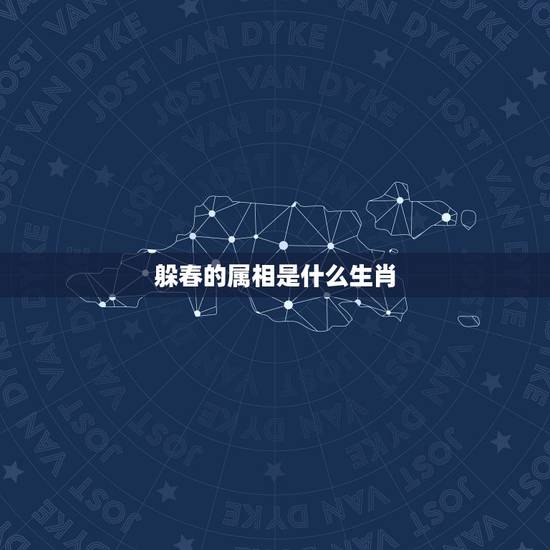 躲春的属相是什么生肖,十二生肖中什么与什么相生相克 躲春的属相是什么生肖,十二生肖中什么与什么相生相克