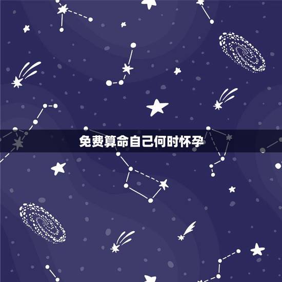 免费算命自己何时怀孕，算命先生说我子女缘簿到底什么意思啊？