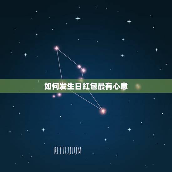 如何发生日红包最有心意,生日创意红包多个怎么发 如何发生日红包最有心意,生日创意红包多个怎么发