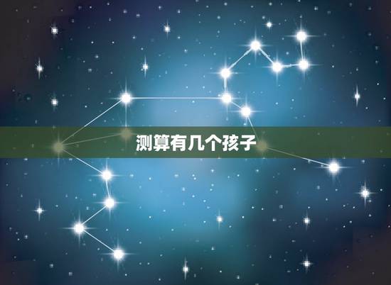 测算有几个孩子，免费算命里有几个孩子
