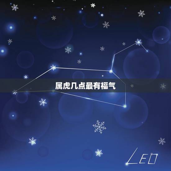 属虎几点最有福气 属虎男哪个月最有福气