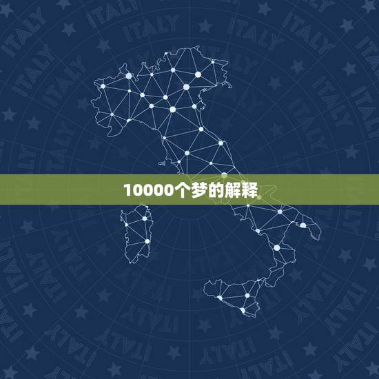 10000个梦的解释，白日梦什么意思