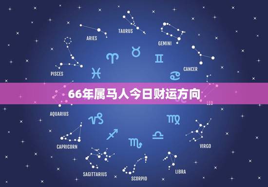 66年属马人今日财运方向，属马的人今天财运怎么样