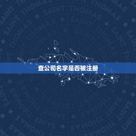 查公司名字是否被注册 给机会挣钱也抓不住的星座 查公司名字是否被注册 给机会挣钱也抓不住的星座