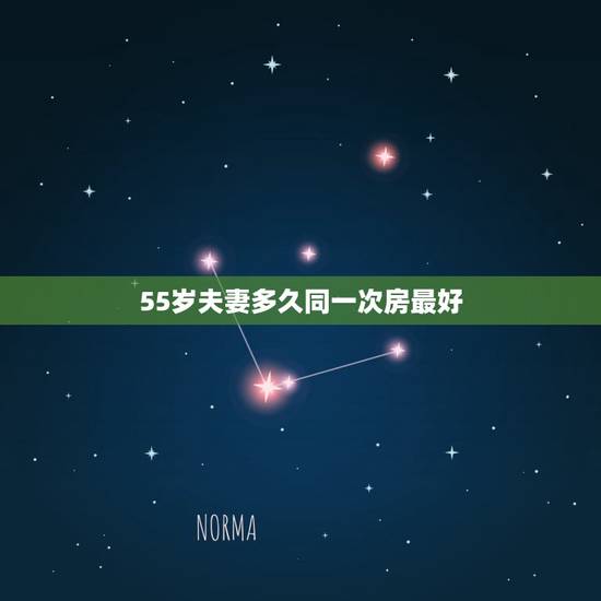 55岁夫妻多久同一次房最好，五十岁后的男女要多久才行一次房才好