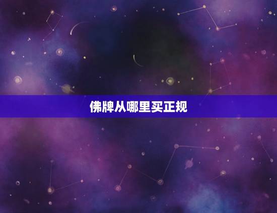 佛牌从哪里买正规，淘宝上哪个泰国佛牌店的牌是真的呢？