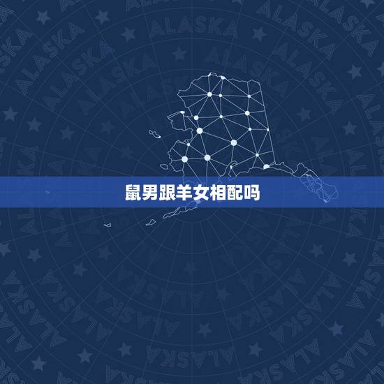 鼠男跟羊女相配吗,羊鼠相害有多严重 鼠男跟羊女相配吗,羊鼠相害有多严重