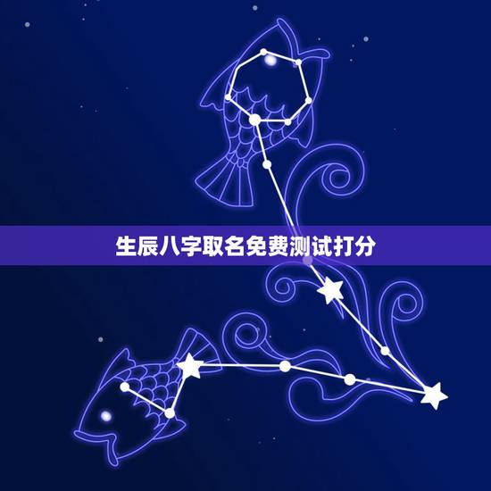 生辰八字取名免费测试打分,生辰八字取名字打分数免费? 生辰八字取名免费测试打分,生辰八字取名字打分数免费?