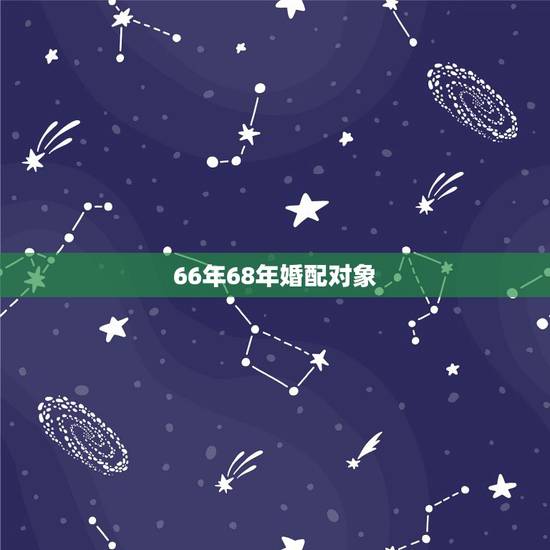 66年68年婚配对象，66年的马和68年的猴能结婚吗