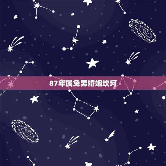 87年属兔男婚姻坎坷,87年属兔34岁2022运势 87年属兔男婚姻坎坷,87年属兔34岁2022运势