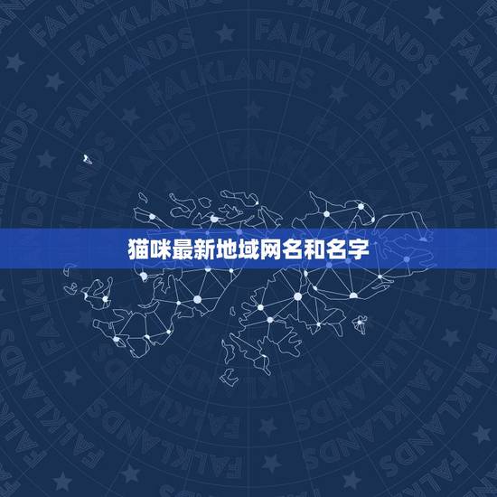 猫咪最新地域网名和名字，猫咪好听的名字