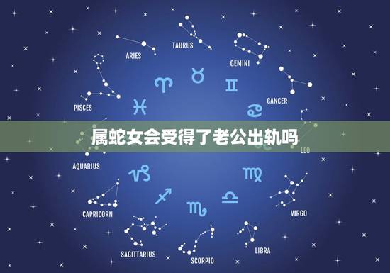 属蛇女会受得了老公出轨吗,属蛇的双鱼座的女人,是不是很容易出轨或者喜欢 属蛇女会受得了老公出轨吗,属蛇的双鱼座的女人,是不是很容易出轨或者喜欢