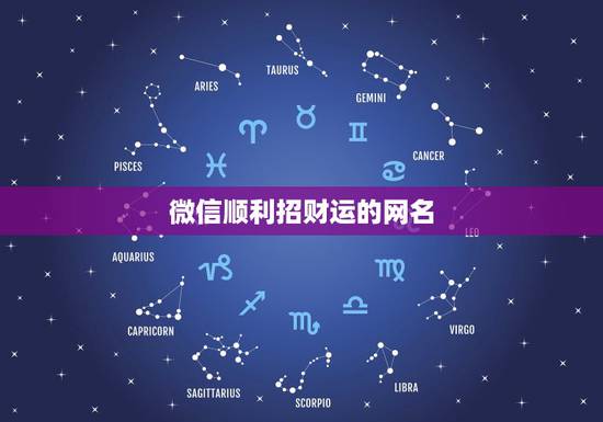 微信顺利招财运的网名，招财的微信名字大全