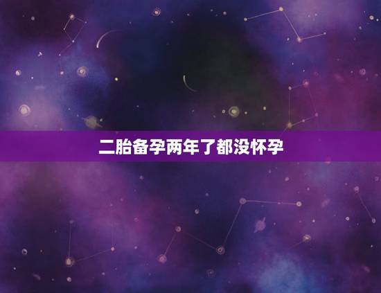 二胎备孕两年了都没怀孕,输卵管堵塞能自愈吗 二胎备孕两年了都没怀孕,输卵管堵塞能自愈吗
