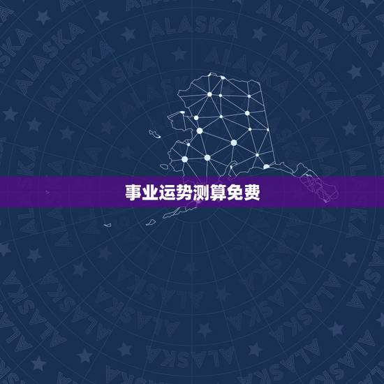 事业运势测算免费 周易 免费周易测算要领 事业运势测算免费 周易 免费周易测算要领
