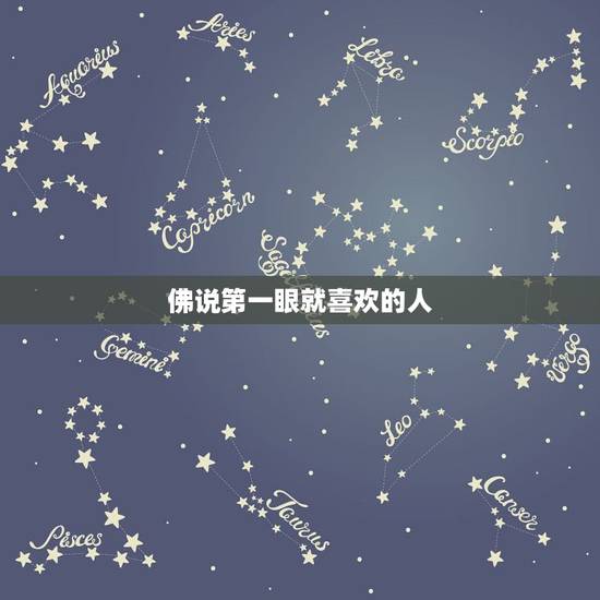 佛说第一眼就喜欢的人，你渣过很多人，突然有一天你遇到一个特别喜欢的人，