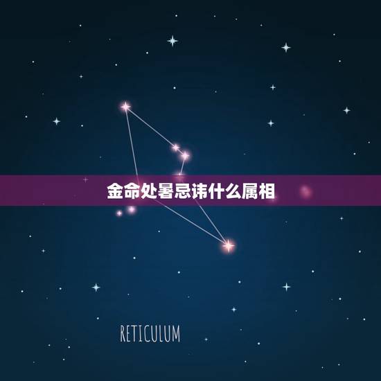 金命处暑忌讳什么属相，大寒交运是什么意思