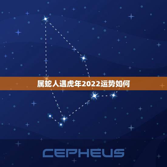 属蛇人遇虎年2022运势如何 属蛇人虎年怎么避免运势差 属蛇人遇虎年2022运势如何 属蛇人虎年怎么避免运势差