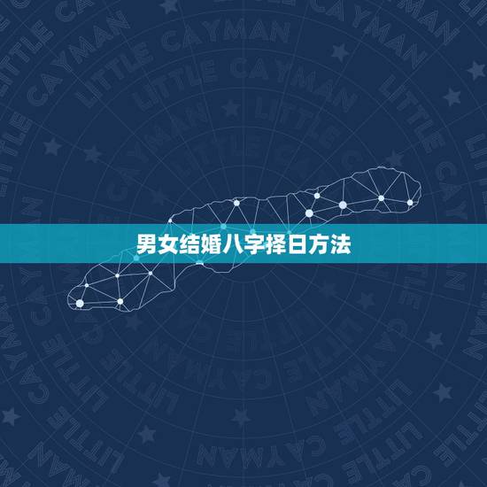 男女结婚八字择日方法，生辰八字择日结婚