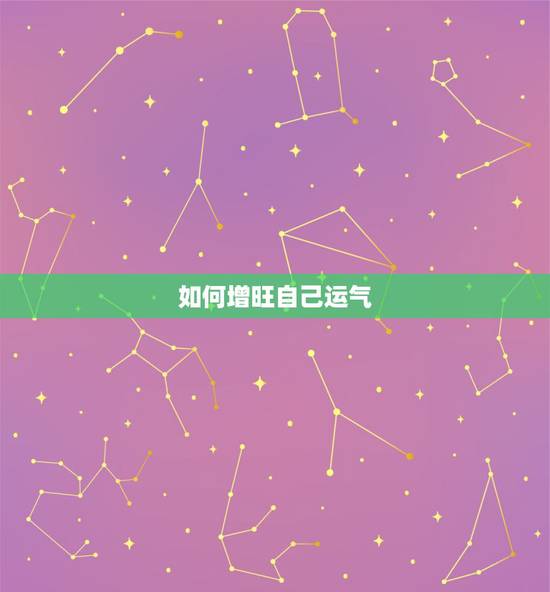 如何增旺自己运气,怎样才能运气好? 如何增旺自己运气,怎样才能运气好?