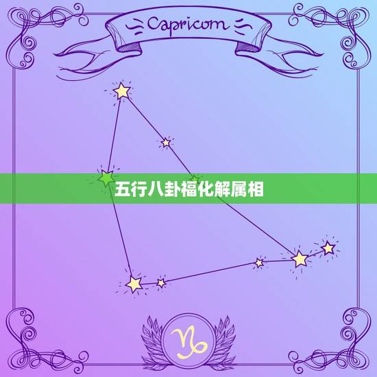 五行八卦福化解属相，五行土太旺怎么化解