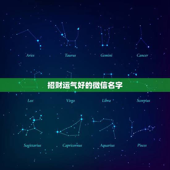招财运气好的微信名字，微信用什么名字招财好运