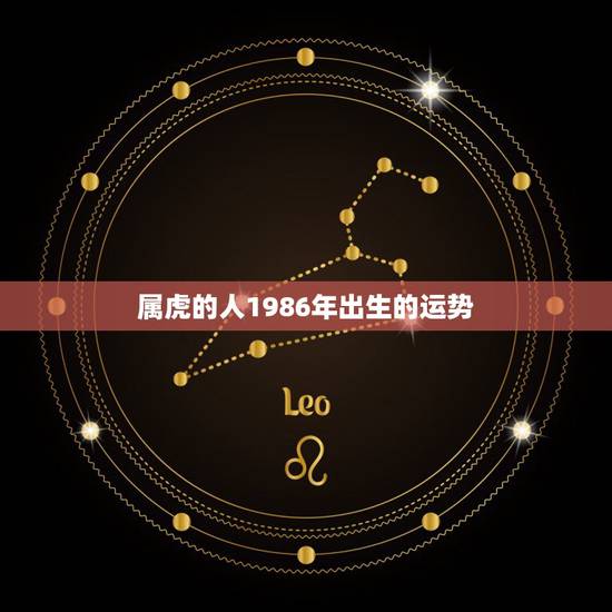 属虎的人1986年出生的运势,1986年出生的人今年运势感情如何! 属虎的人1986年出生的运势,1986年出生的人今年运势感情如何!