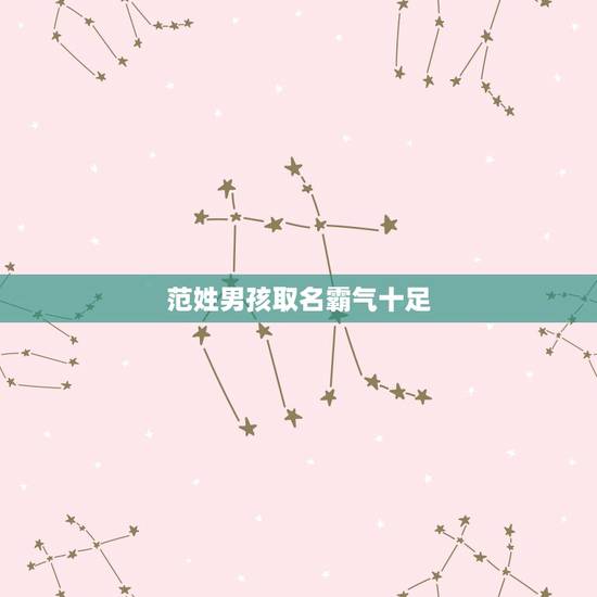 范姓男孩取名霸气十足 中国八大菜系之一:湘菜 范姓男孩取名霸气十足 中国八大菜系之一:湘菜