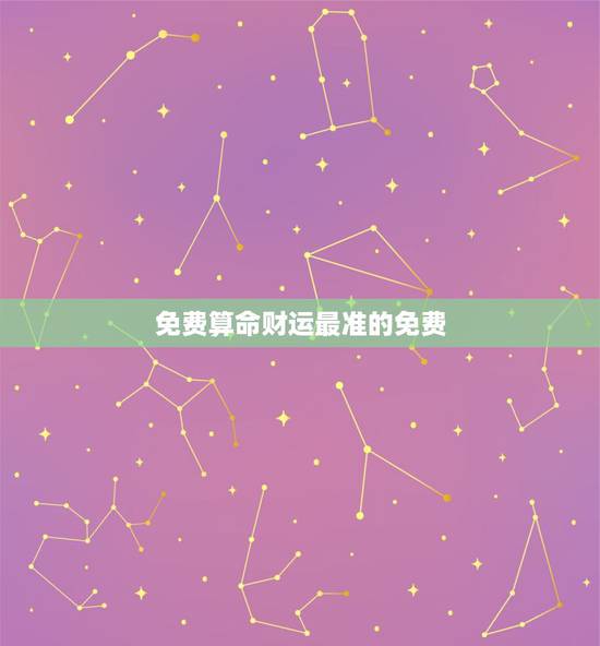 免费算命财运最准的免费,免费算卦财运抽签 免费算命财运最准的免费,免费算卦财运抽签
