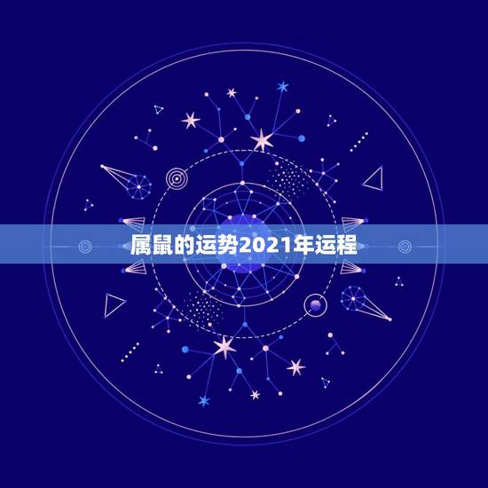 属鼠的运势2021年运程,属鼠人2021年每月运势运程每月 属鼠的运势2021年运程,属鼠人2021年每月运势运程每月